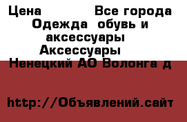 BY - Winner Luxury - Gold › Цена ­ 3 135 - Все города Одежда, обувь и аксессуары » Аксессуары   . Ненецкий АО,Волонга д.